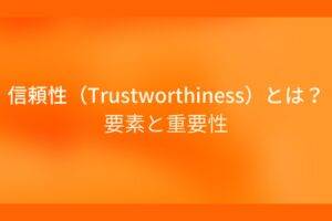オレンジ色の背景に信頼性 (Trustworthiness) とは？要素と重要性というテキストが白色で書かれている