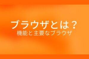 オレンジ色の背景にブラウザとは？機能と主要なブラウザというテキストが白色で書かれている