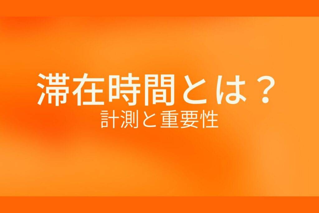 オレンジ色の背景に滞在時間とは？計測と重要性というテキストが白色で書かれている