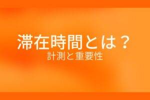 オレンジ色の背景に滞在時間とは？計測と重要性というテキストが白色で書かれている