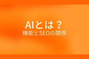 AIとは？昨日とSEOの関係