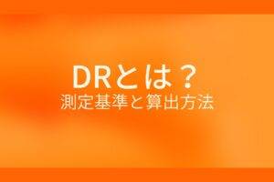 オレンジ色の背景にDRとは？測定基準と算出方法というテキストが白色で書かれている