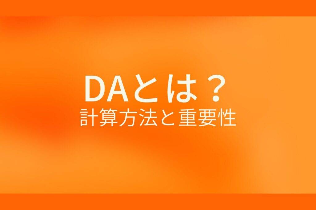 DAとは？計算方法と重要性