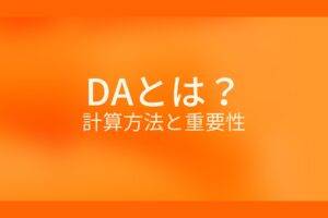 DAとは？計算方法と重要性