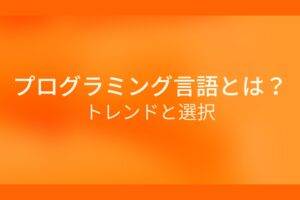 オレンジ色の背景にプログラミング言語とは？トレンドと選択というテキストが白色で書かれている
