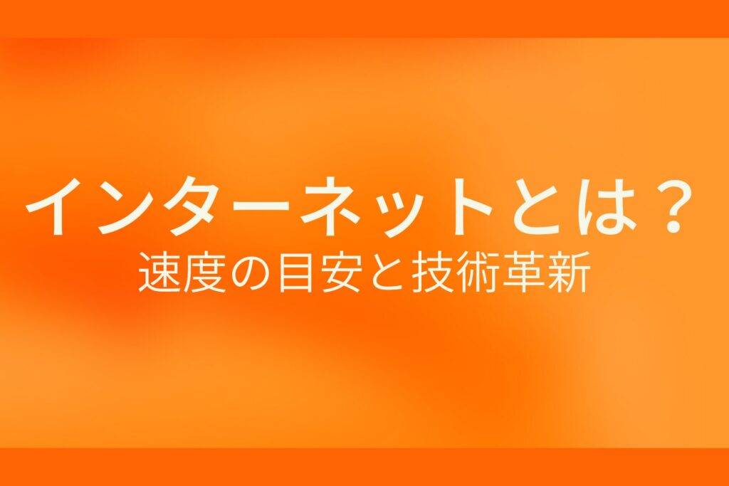インターネットとは？速度の目安と技術革新