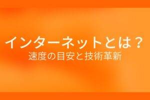 インターネットとは？速度の目安と技術革新