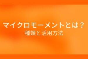オレンジ色の背景にマイクロモーメントとは？種類と活用方法というテキストが白色で書かれている