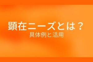 顕在ニーズとは？具体例と活用