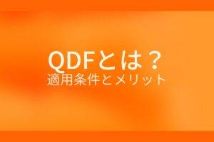 オレンジ色の背景にQDFとは？適用条件とメリットというテキストが白色で書かれている