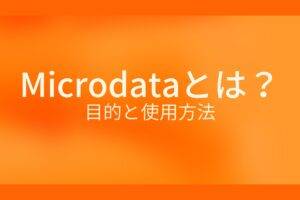 オレンジ色の背景にMicrodataとは？目的と使用方法というテキストが白色で書かれている
