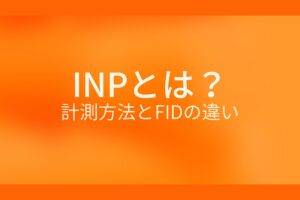オレンジ色の背景にINPとは？計測方法とFIDの違いというテキストが白色で書かれている
