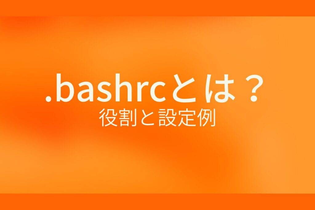 .bashrcとは？役割と設定例