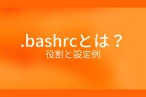 .bashrcとは？役割と設定例