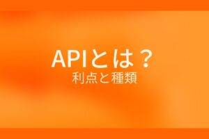 オレンジ色の背景にAPIとは？利点と種類というテキストが白色で書かれている