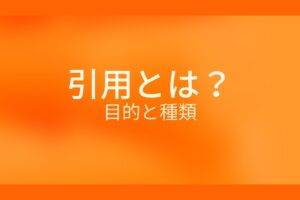 オレンジ色の背景に引用とは？目的と種類というテキストが白色で書かれている