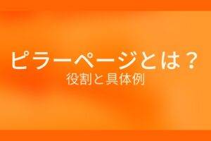 ピラーページとは？役割と具体例