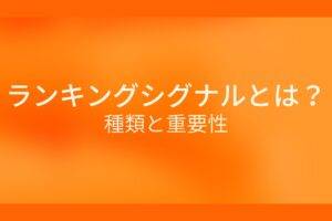 オレンジ色の背景にランキングシグナルとは？種類と重要性というテキストが白色で書かれている