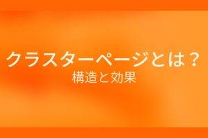 クラスターページとは？構造と効果