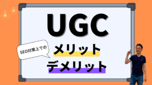 SEO対策上でのUGCのメリットとデメリットを解説する記事のアイキャッチ画像 オレンジ背景のホワイトボードにUGC メリット デメリットの文字が書かれている 左上にSEO対策上でのという吹き出しと右下に柏崎剛の画像が配置されている