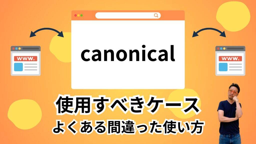 オレンジ色の背景にcanonicalという文字が中央のウェブブラウザのウィンドウに表示されている 左右に同じウェブページの小さなウィンドウアイコンがある 下に使用すべきケース よくある間違った使い方というテキストが書かれている