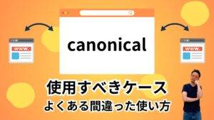 オレンジ色の背景にcanonicalという文字が中央のウェブブラウザのウィンドウに表示されている 左右に同じウェブページの小さなウィンドウアイコンがある 下に使用すべきケース よくある間違った使い方というテキストが書かれている