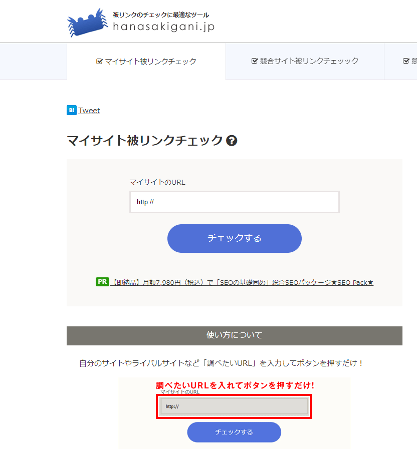 hanasakigani_無料SEOツール