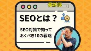 SEOとは？最新版SEO対策で知っておくべき10の戦略