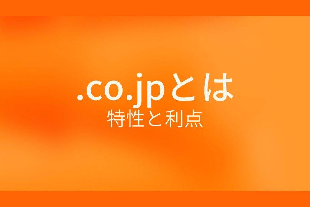 .co.jpとは？特性と利点
