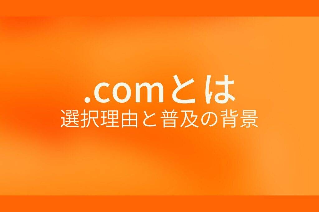 .comとは？選択理由と普及の背景