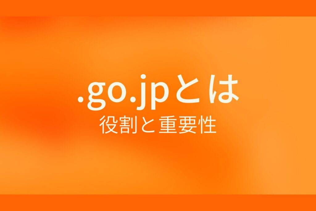 .go.jpとは？役割と重要性