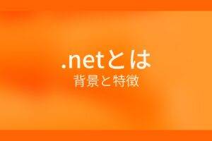 .netとは？背景と特徴