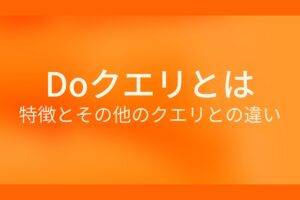 DOクエリとは？特徴とその他のクエリとの違い