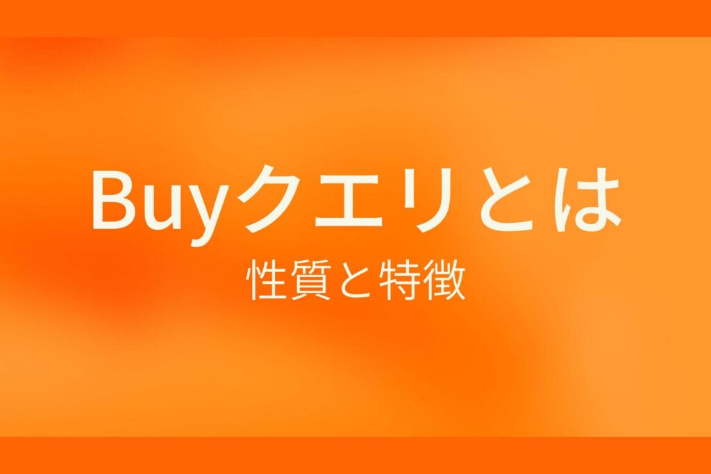 Buyクエリとは　性質と特徴