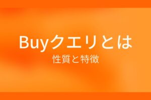 Buyクエリとは　性質と特徴