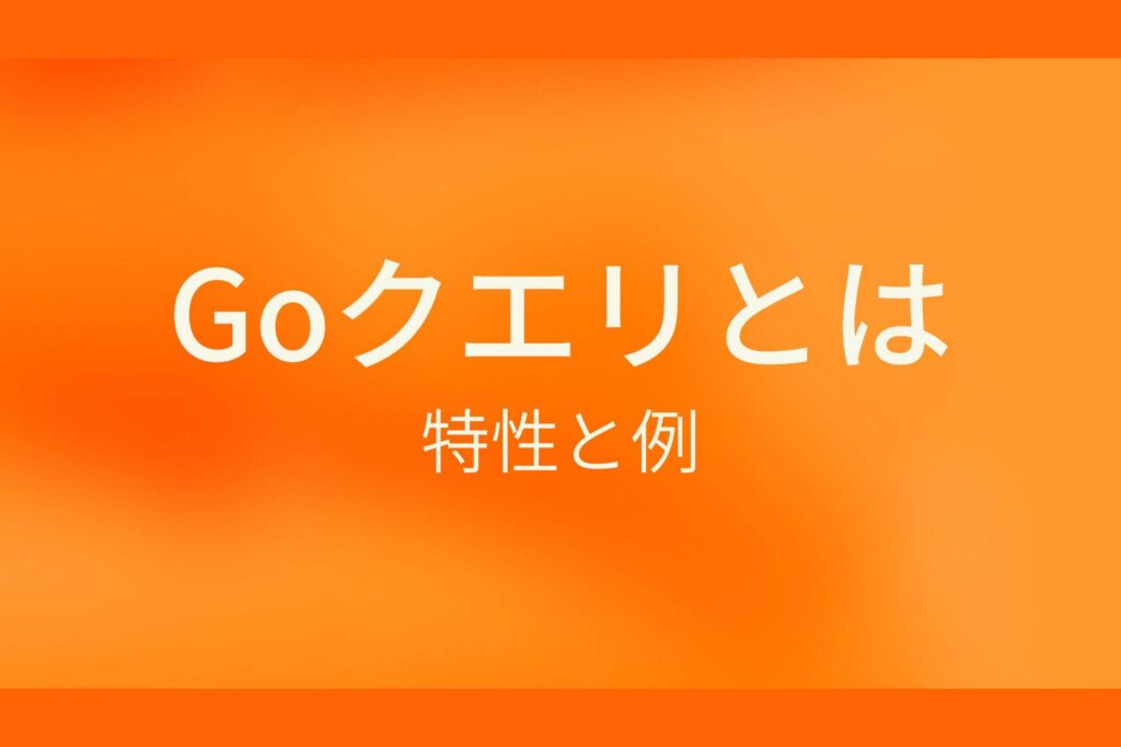 dict-Goクエリとは？特性と例