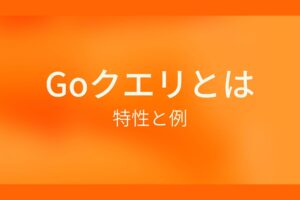 dict-Goクエリとは？特性と例