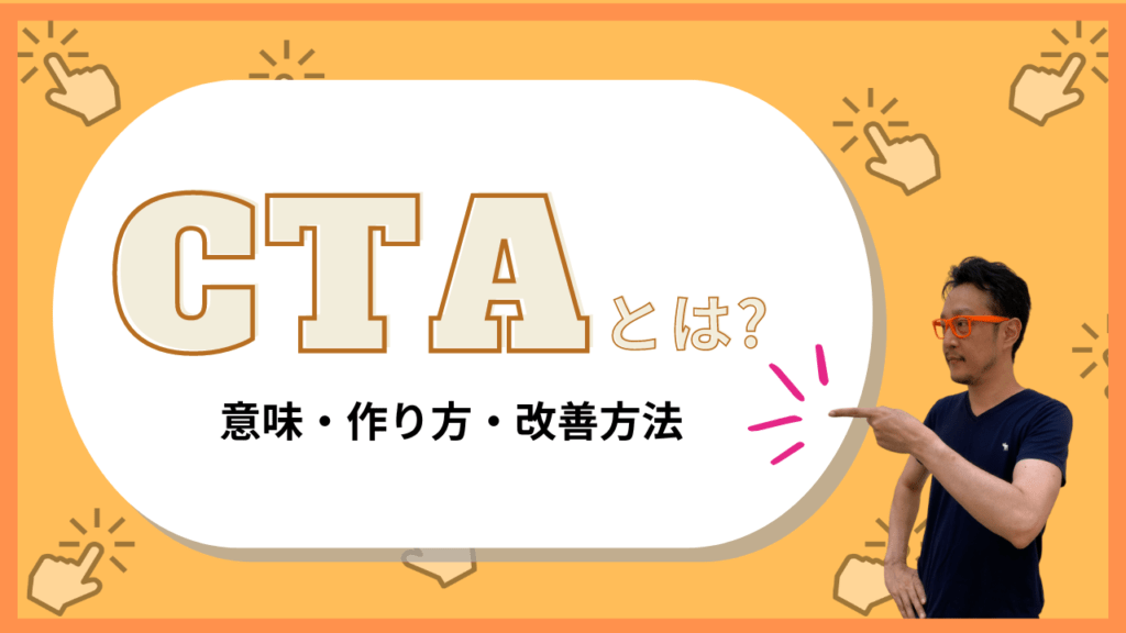 オレンジ色の背景に『CTAとは? 意味・作り方・改善方法』と書かれた、CTAに関する解説記事のアイキャッチ画像。右側には、記事の著者である男性(柏崎剛氏と思われる)がオレンジ色のメガネをかけ、指さしているイラストが配置されています。