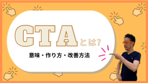 オレンジ色の背景に『CTAとは？ 意味・作り方・改善方法』と書かれた、CTAに関する解説記事のアイキャッチ画像。右側には、記事の著者である男性（柏崎剛氏と思われる）がオレンジ色のメガネをかけ、指さしているイラストが配置されています。