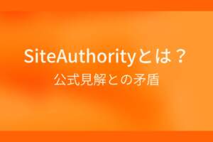 オレンジ色の背景にSiteAuthorityとは？公式見解との矛盾というテキストが白色で書かれている