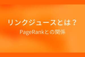 オレンジ色の背景にリンクジュースとは？PageRankとの関係というテキストが白色で書かれている