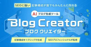 「SEOに強い記事構成が誰でもかんたんに作れる AIブログ生成ツール 」 として、 「Blog Creator」 の文字と パソコンなどのアイコン がデザインされた画像。