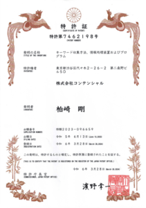 特許証（特許第7462198号）の画像、タイトルは『キーワード収集方法、情報処理装置およびプログラム』、発明者：柏崎 剛