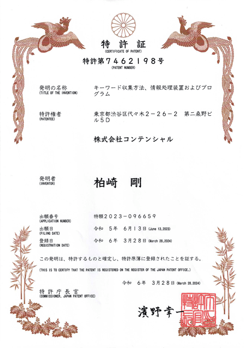 特許証（特許第7462198号）の画像、タイトルは『キーワード収集方法、情報処理装置およびプログラム』、発明者：柏崎 剛