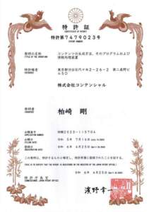 鳳凰 と竹の飾りがついた 特許証 の書類。「特許第7479023号」 発明の名称は 「コンテンツの生成方法、そのプログラムおよび情報処理装置」。