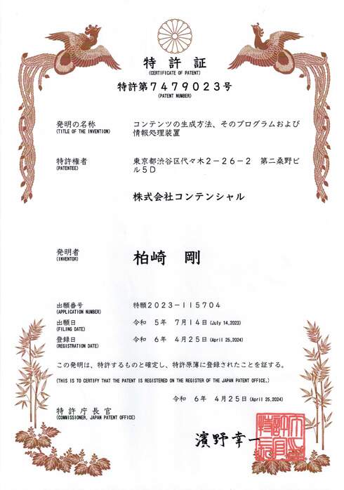 鳳凰 と竹の飾りがついた 特許証 の書類。「特許第7479023号」 発明の名称は 「コンテンツの生成方法、そのプログラムおよび情報処理装置」。