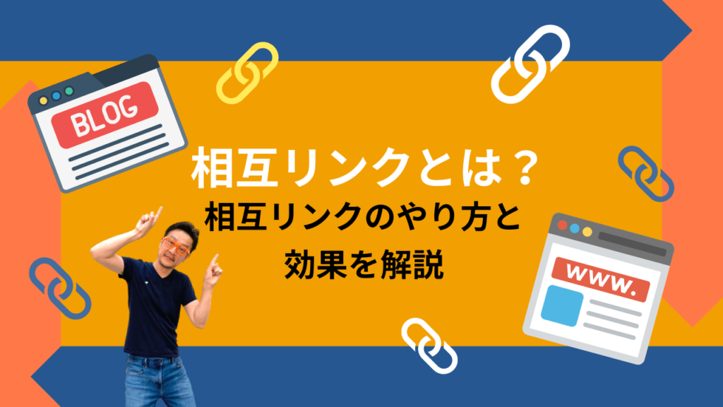 オレンジ色と濃紺の背景に『相互リンクとは？ 相互リンクのやり方と効果を解説』と書かれたアイキャッチ画像。中央に柏崎剛氏が指を差している写真が配置され、周囲にはブログ画面のイラストやリンクチェーンのアイコンが散りばめられています。