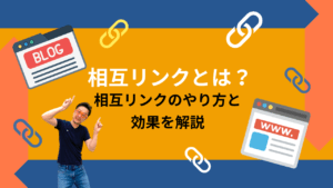 オレンジ色と濃紺の背景に『相互リンクとは？ 相互リンクのやり方と効果を解説』と書かれたアイキャッチ画像。中央に柏崎剛氏が指を差している写真が配置され、周囲にはブログ画面のイラストやリンクチェーンのアイコンが散りばめられています。