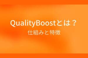 オレンジ色のシンプルな背景に白抜きの大きな文字で『QualityBoostとは？ 仕組みと特徴』と書かれた、Googleのアルゴリズムに関する解説記事のアイキャッチ画像です。
