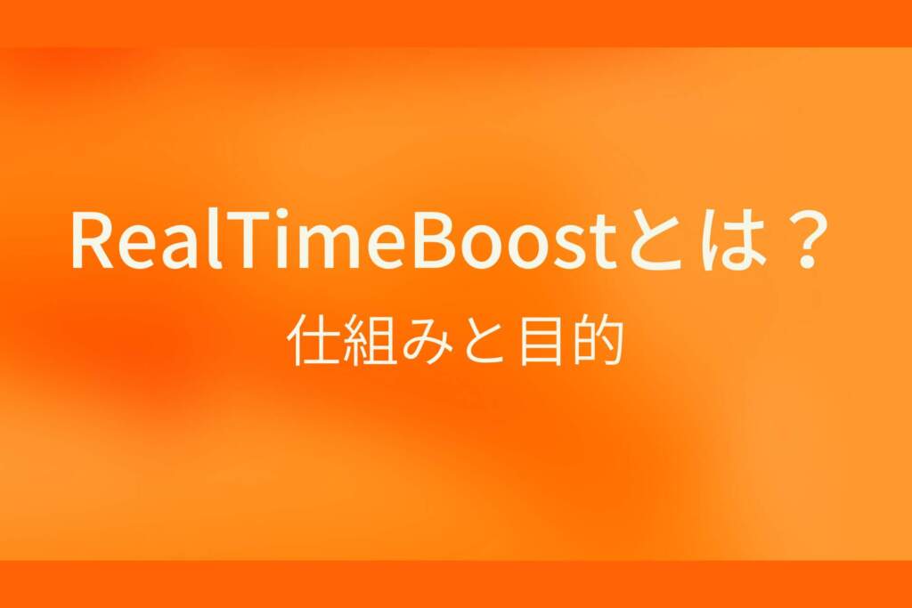 オレンジ色のシンプルな背景に白抜きの大きな文字で『RealTimeBoostとは？ 仕組みと目的』と書かれた、Googleのアルゴリズムに関連する解説記事のアイキャッチ画像です。